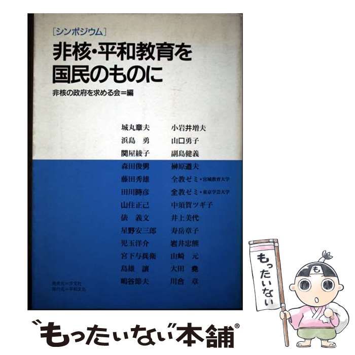 【中古】 非核・平和教育を国民のものに シンポジウム / 非核の政府を求める会 / 平和文化
