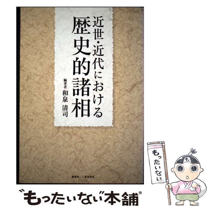 【中古】 近世・近代における歴史的諸相 / 和泉清司 / 創英社/三省堂書店