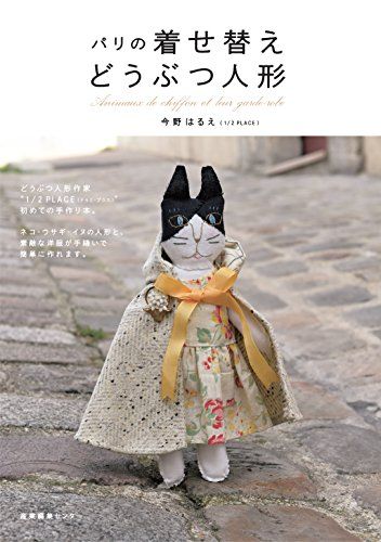 今野はるえ 1/2PLACE 動物人形着せ替えお洋服セット パリの着せ替えどうぶつ人形／今野 はるえ - メルカリ