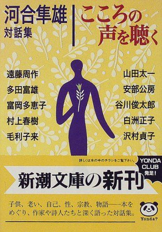 こころの声を聴く―河合隼雄対話集 (新潮文庫)／河合 隼雄、安部 公房
