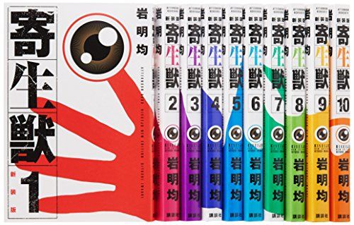 寄生獣 新装版 コミック 全10巻完結セット (KCデラックス アフタヌーン