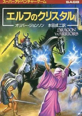 【中古】ボードゲーム スーパーアドベンチャーゲーム ドラゴン・ウォーリアーズ3 エルフのクリスタル
