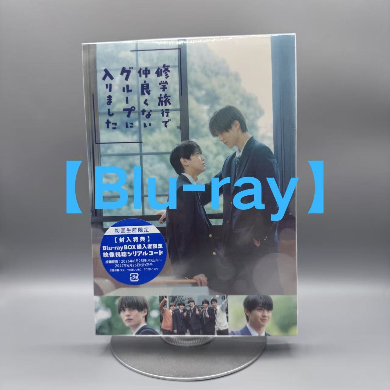 未開封】修学旅行で仲良くないグループに入りました Blu-ray BOX