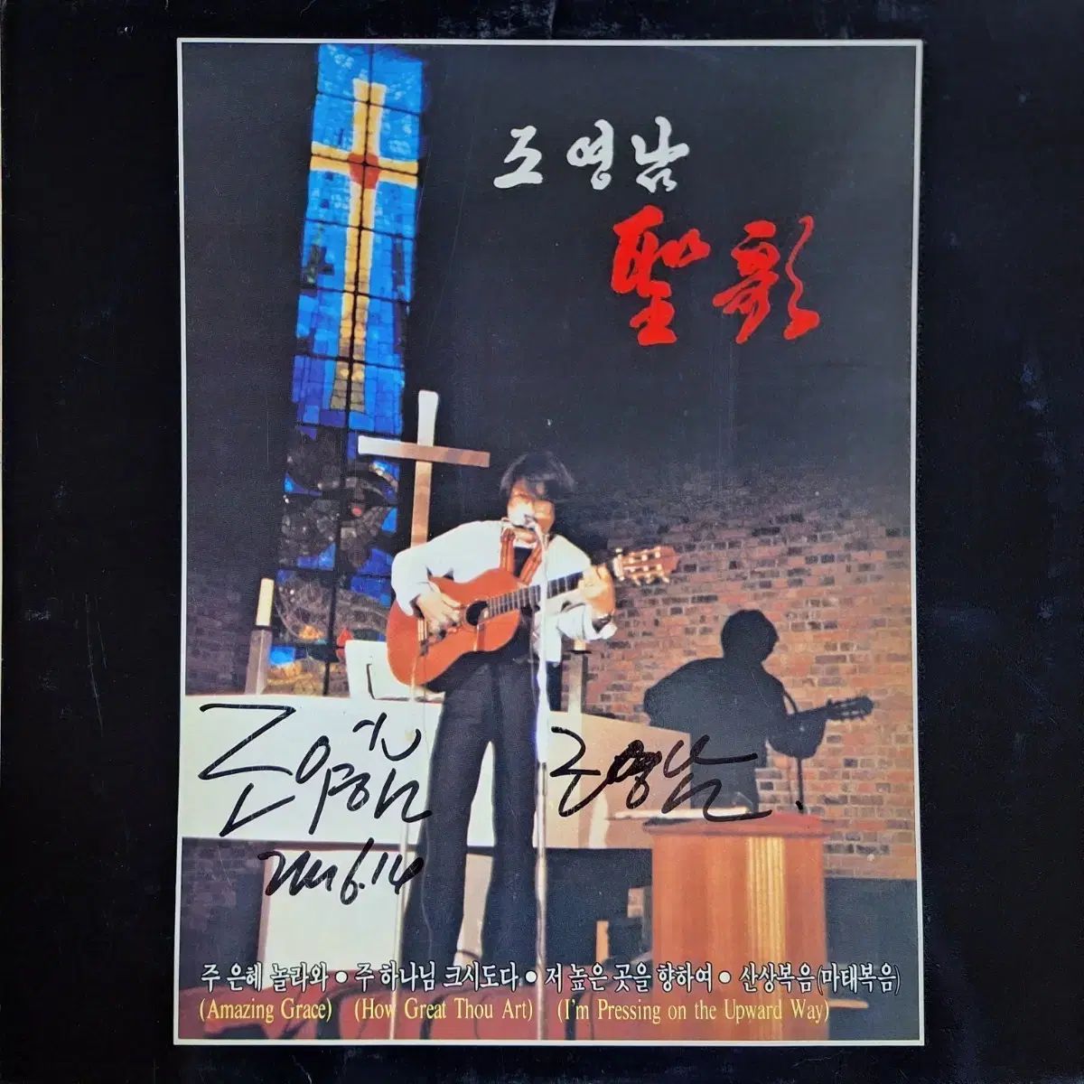直筆サイン盤/チョ・ヨンナム 歌うこと LP