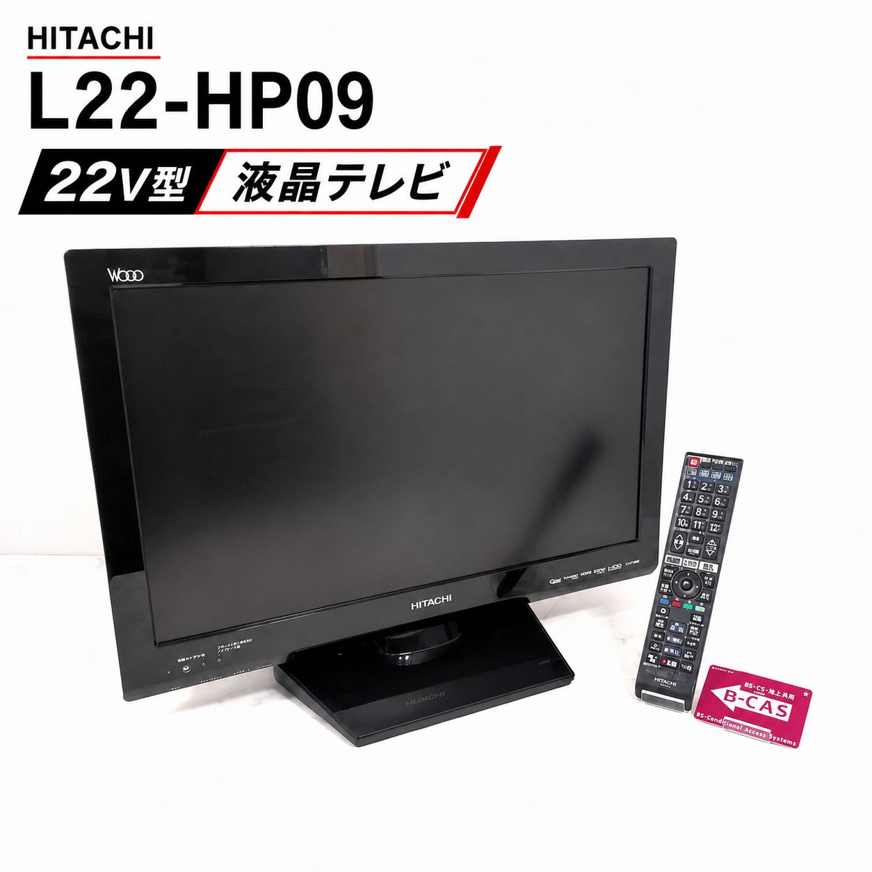日立 L22-HP09 22V型 液晶テレビ HDD録画対応 リモコン付 - メルカリ