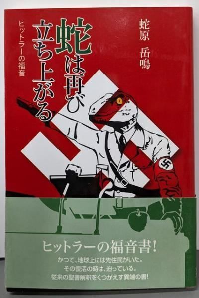 【中古】蛇は再び立ち上がる : ヒットラーの福音／蛇原岳鳴 著／水山産業出版部