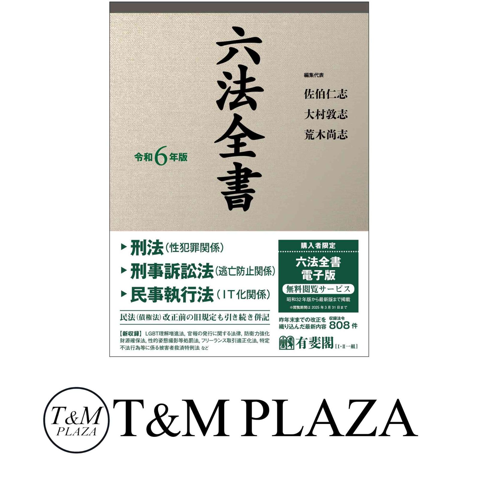 六法全書 令和6年版 (単行本) 佐伯　仁志? 大村　敦志; 荒木　尚志