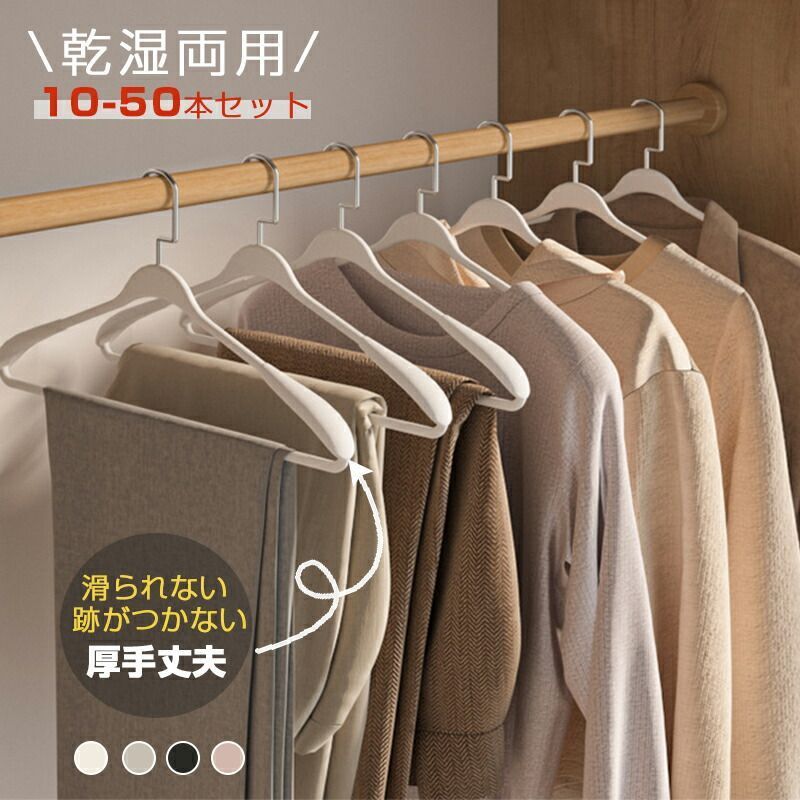 ハンガー すべらない 滑り止め 厚手 丈夫 肩跡つかない 型崩れ防止 10本セット 20本セット 30本セット 50本セット 乾湿両用 ニット ズボン