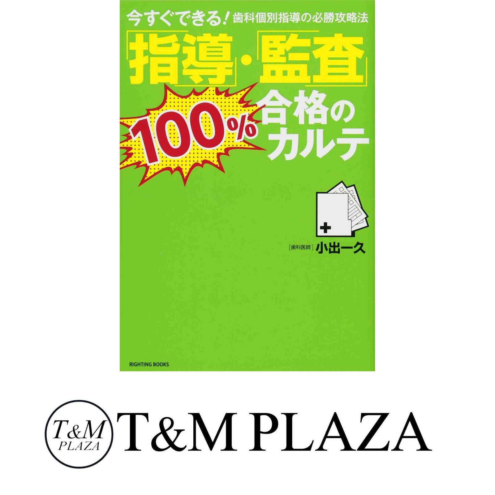 「指導」・「監査」100%合格のカルテ: 今すぐできる!歯科個別指導の必勝攻略法 (RIGHTING BOOKS) 小出 一久