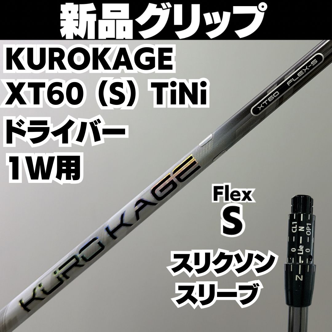 新品グリップ ドライバー用 KUROKAGE XT60 (S) TiNi スリクソンスリーブ