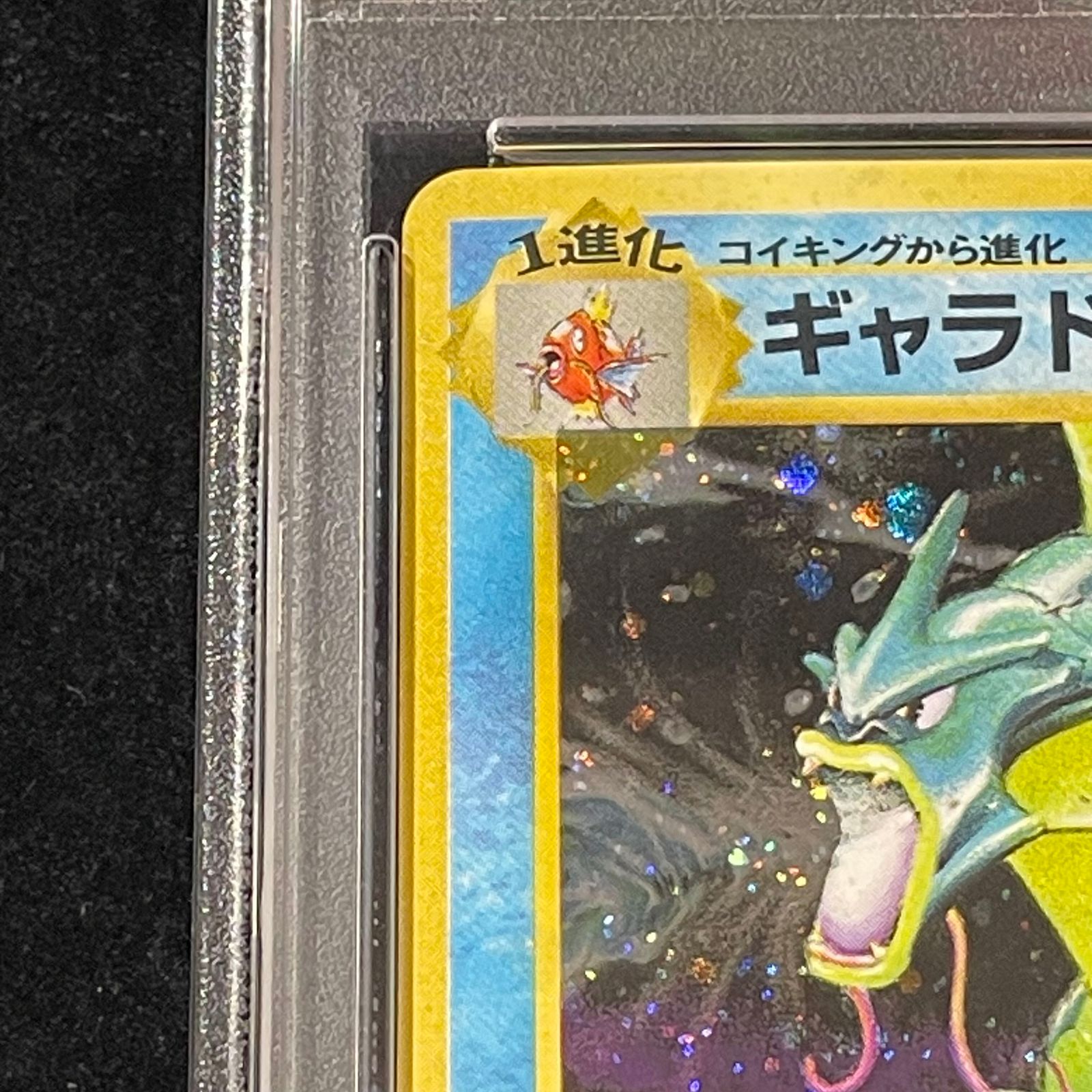 PSA10】ギャラドス キラ マークあり 旧裏 ☆ 1枚 - メルカリ