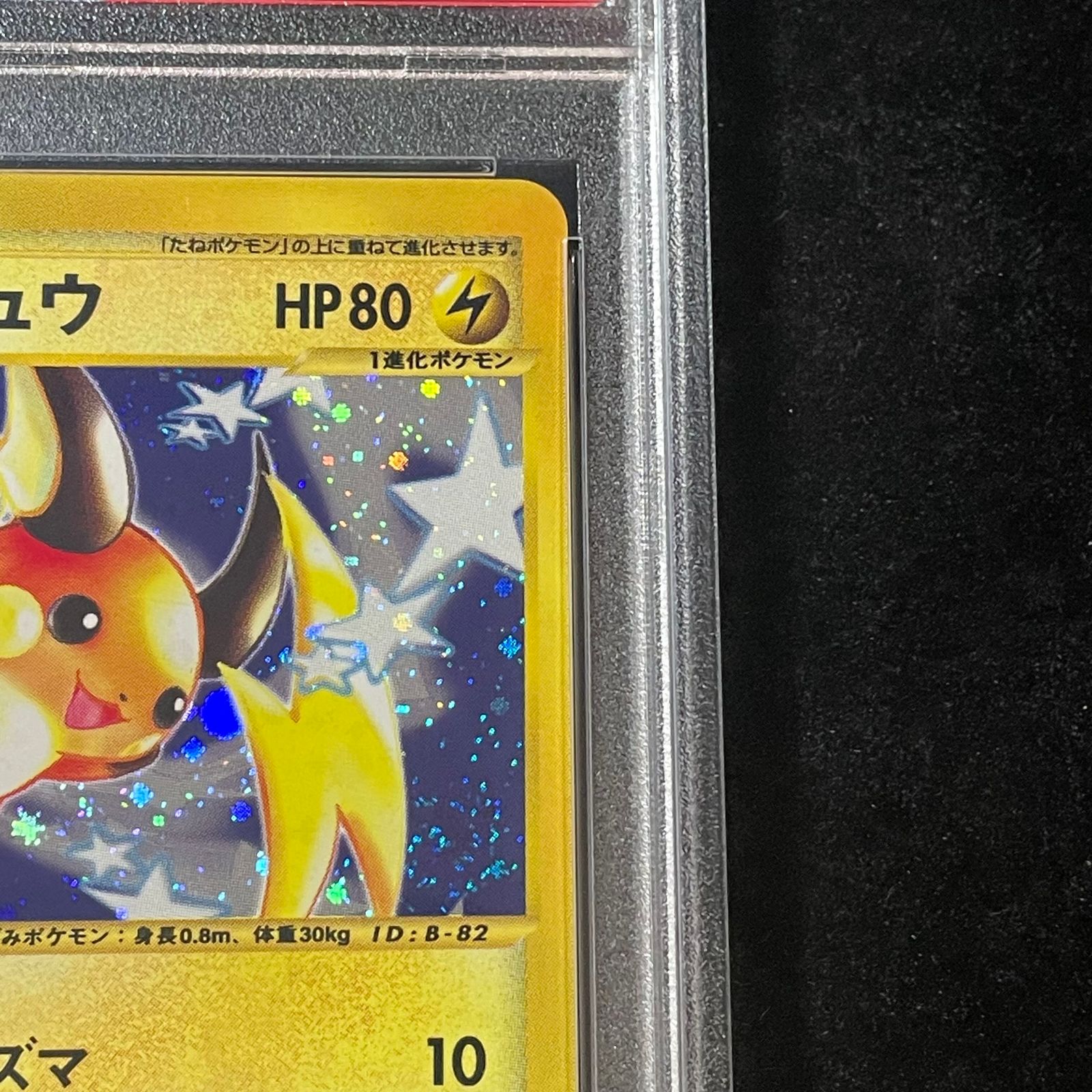 PSA10】ライチュウ キラ 1st Edition カードe ☆ 113/128 1枚 - メルカリ