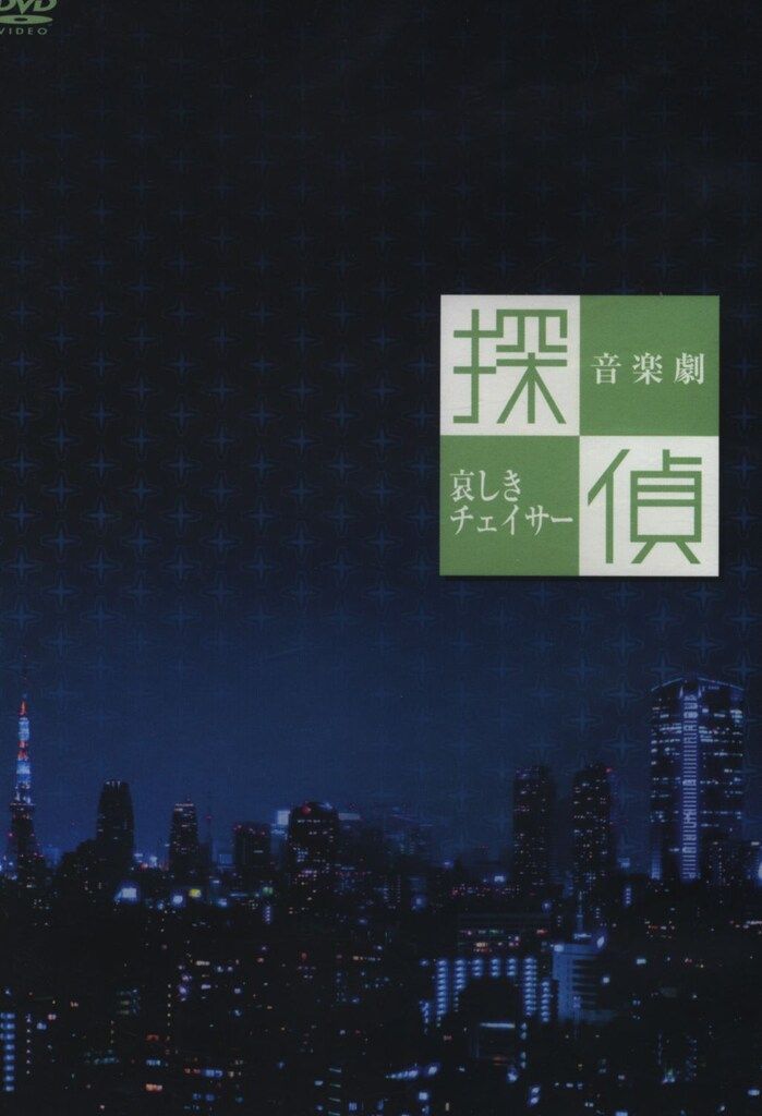 舞台DVD 沢田研二 探偵 哀しきチェイサー