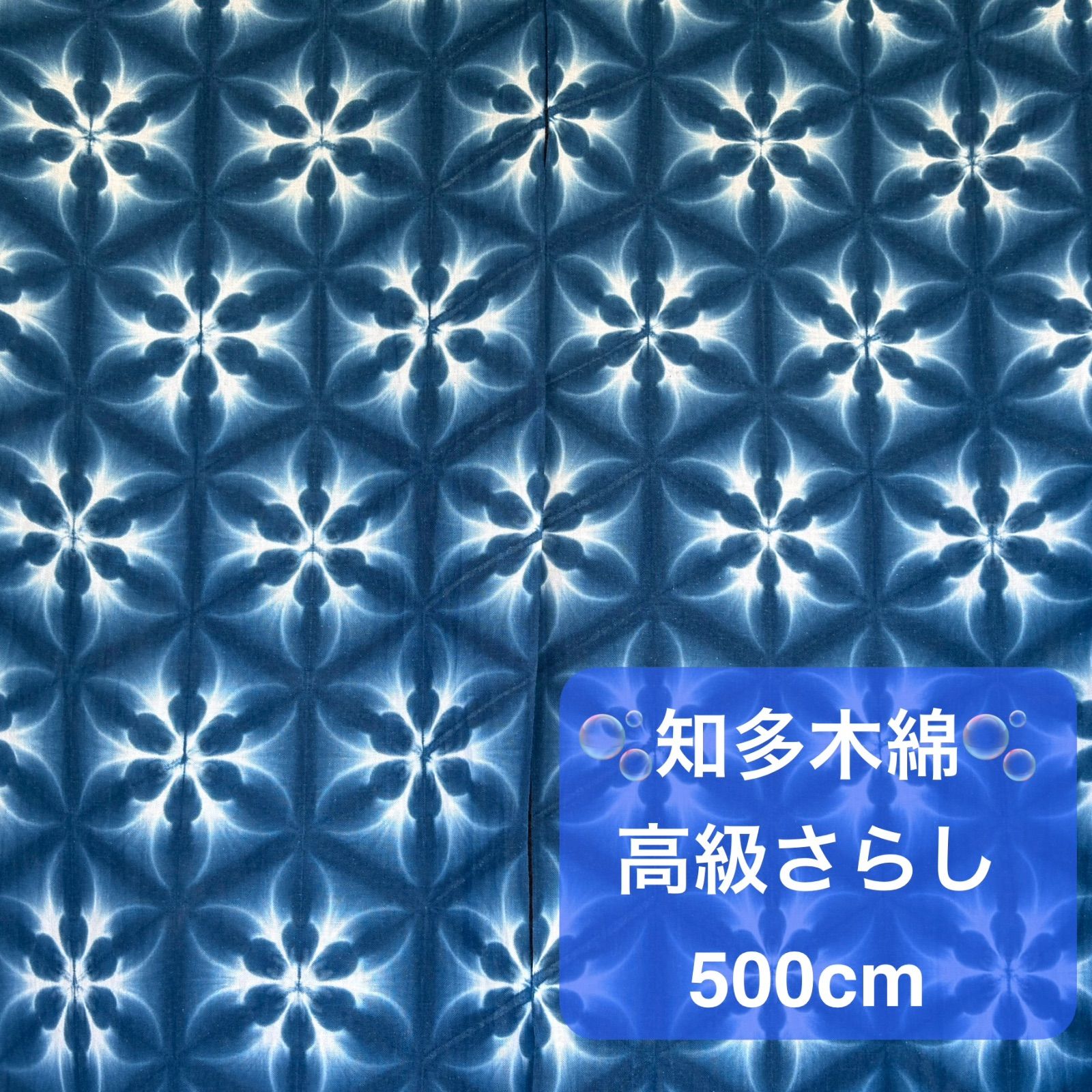 s472【 sato 】【 知多木綿 】 藍染 高級さらし生地 500cm 六つ畳みの