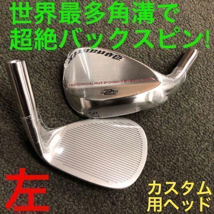 【左 ヘッド単品】世界最多角溝で超絶スピン! ダイナミクス ハイスピンウェッジ