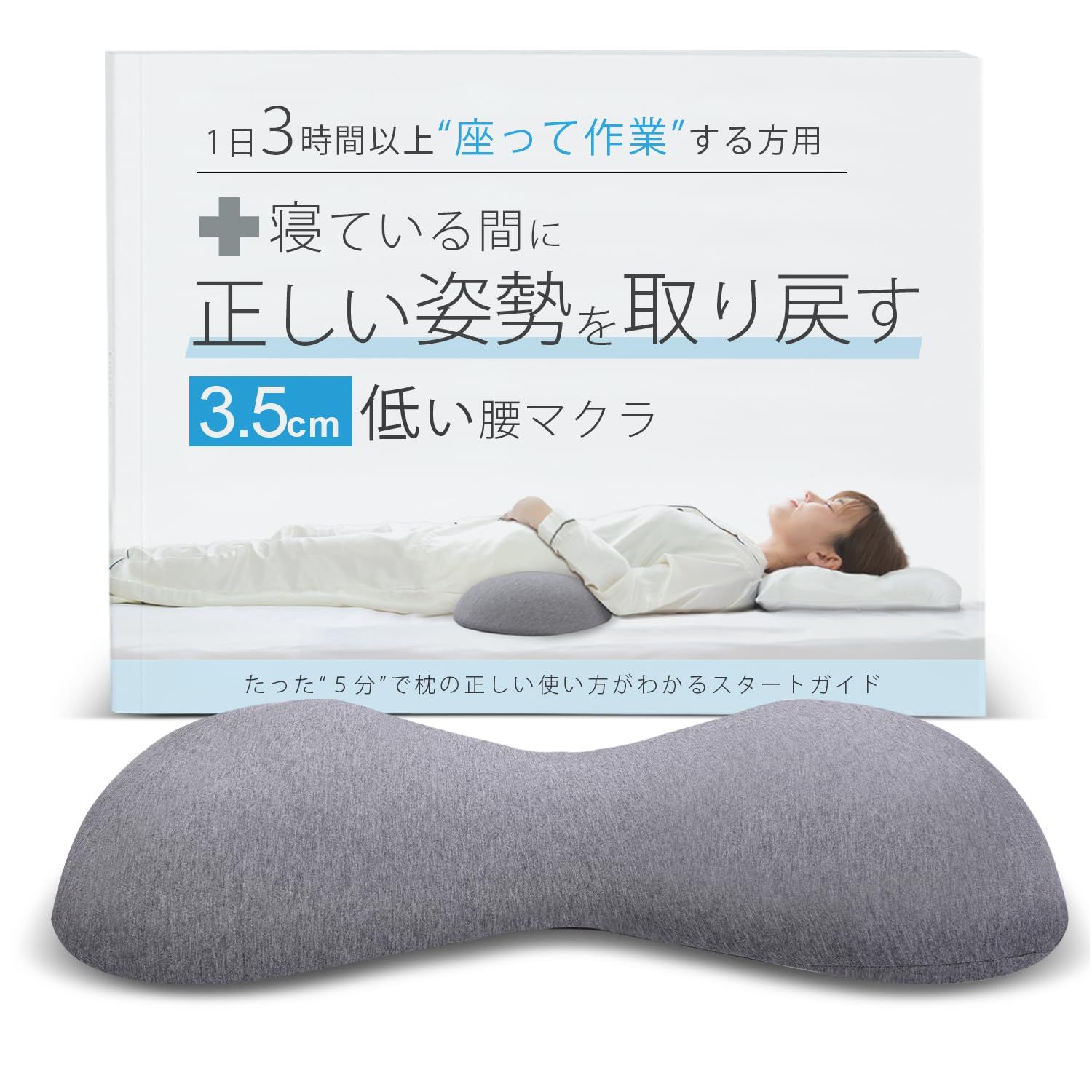 ３.５cmの低い腰枕 寝ている間に正しい姿勢を取り戻す１日３時間以上座って作業する方用 腰マクラ 腰まくら 腰クッション 睡眠 就寝中 背もたれ 猫背 コットン★ 4d8d4b06