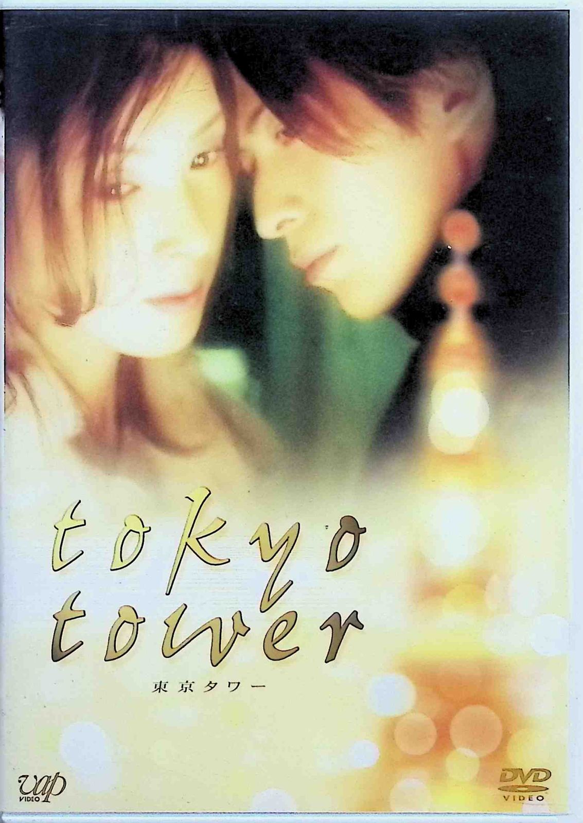 東京タワー [DVD] - メルカリ