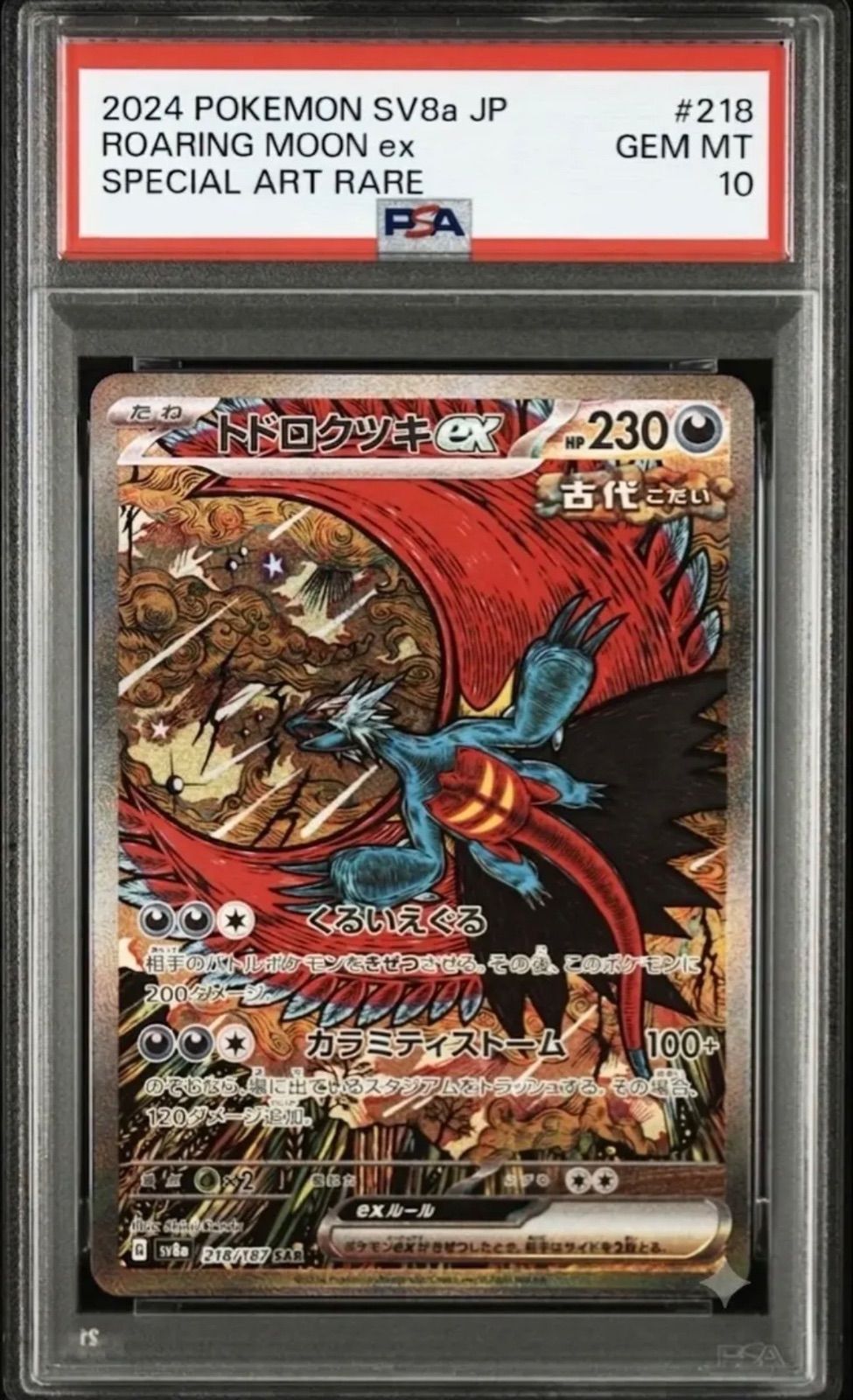 PSA10 ポケモンカード トドロクツキex SAR SV8a GEM MT ✓【PSA10】トドロクツキex SAR ([SV8a 218/187](ハイクラスパック