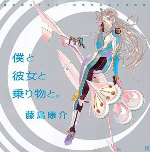 【中古】アニメムック ≪イラスト画集≫ 藤島康介デビュー30周年記念自選画集 僕と彼女と乗り物と