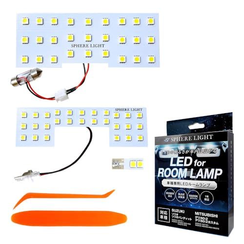 スフィアライト ソリオ バンディット デリカ D2 カスタム LED ルームランプ セット ホワイト MA26S MA36S MA46S MA27S MA37S MA47S MB36S MB46S MB37S 専用設計 室内灯 取付 簡単 微 e8db8026
