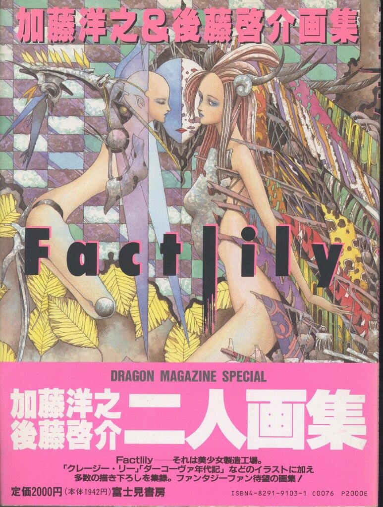 富士見書房 加藤洋之 Factlily 加藤洋之&後藤啓介画集 (帯付)