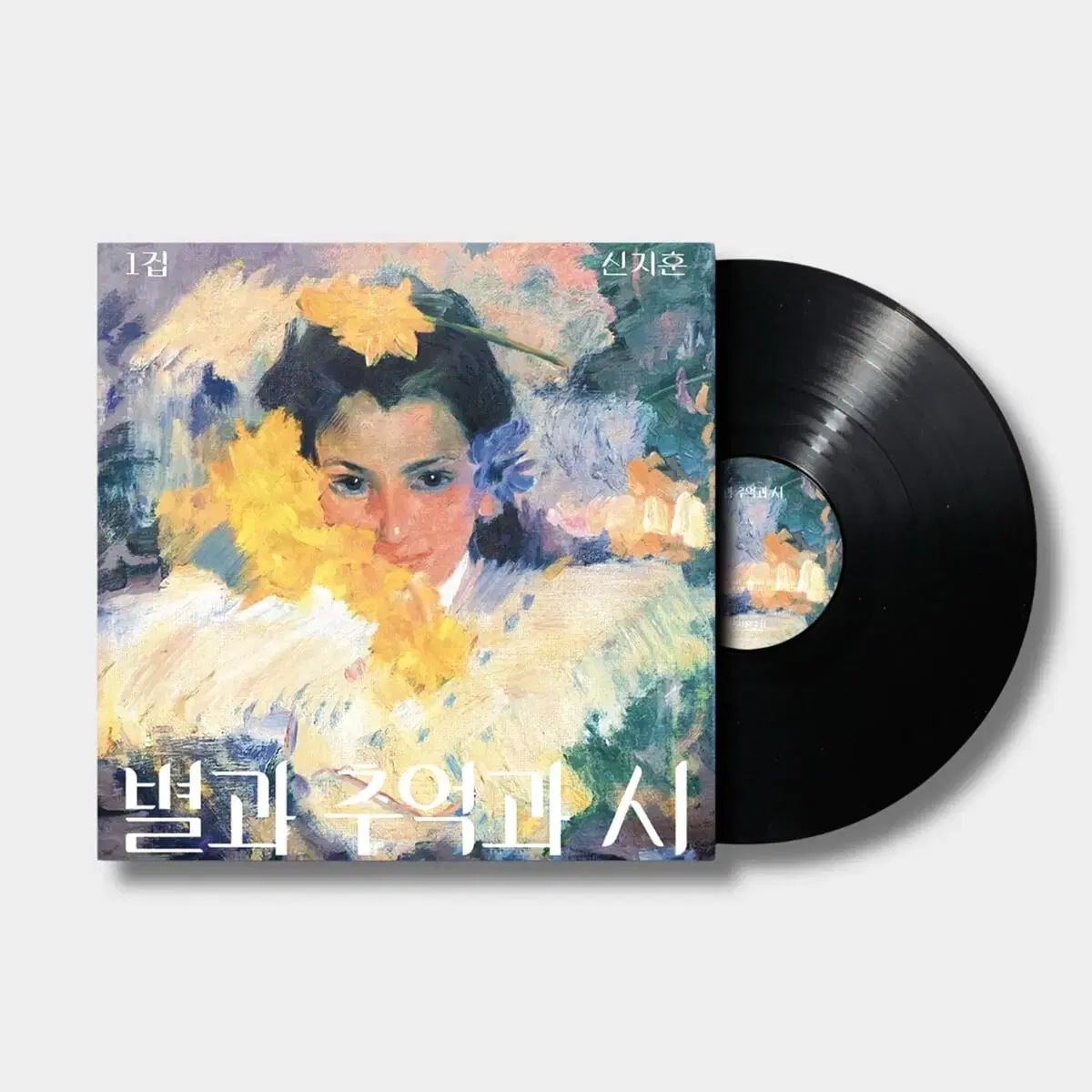 シン・ジフン スターと 思い出と 詩 LP 9