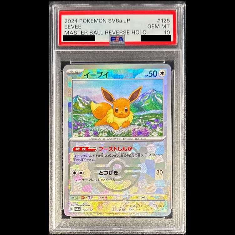 2024 ポケモンカード イーブイ #125 psa10 モンスターボールミラー PSA10】イーブイ(マスターボール柄/ミラー仕様) 125/187 1枚 - メルカリ