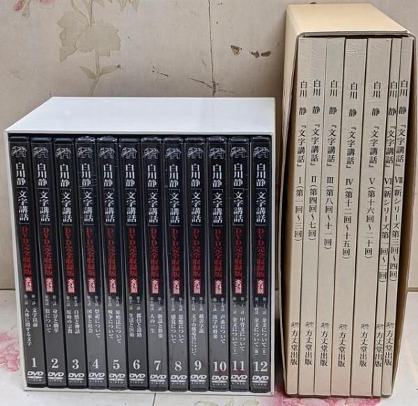 【中古DVD】白川静 「文字講話」DVD完全収録版 全24回 + 全文収録資料 全7冊／白川 静