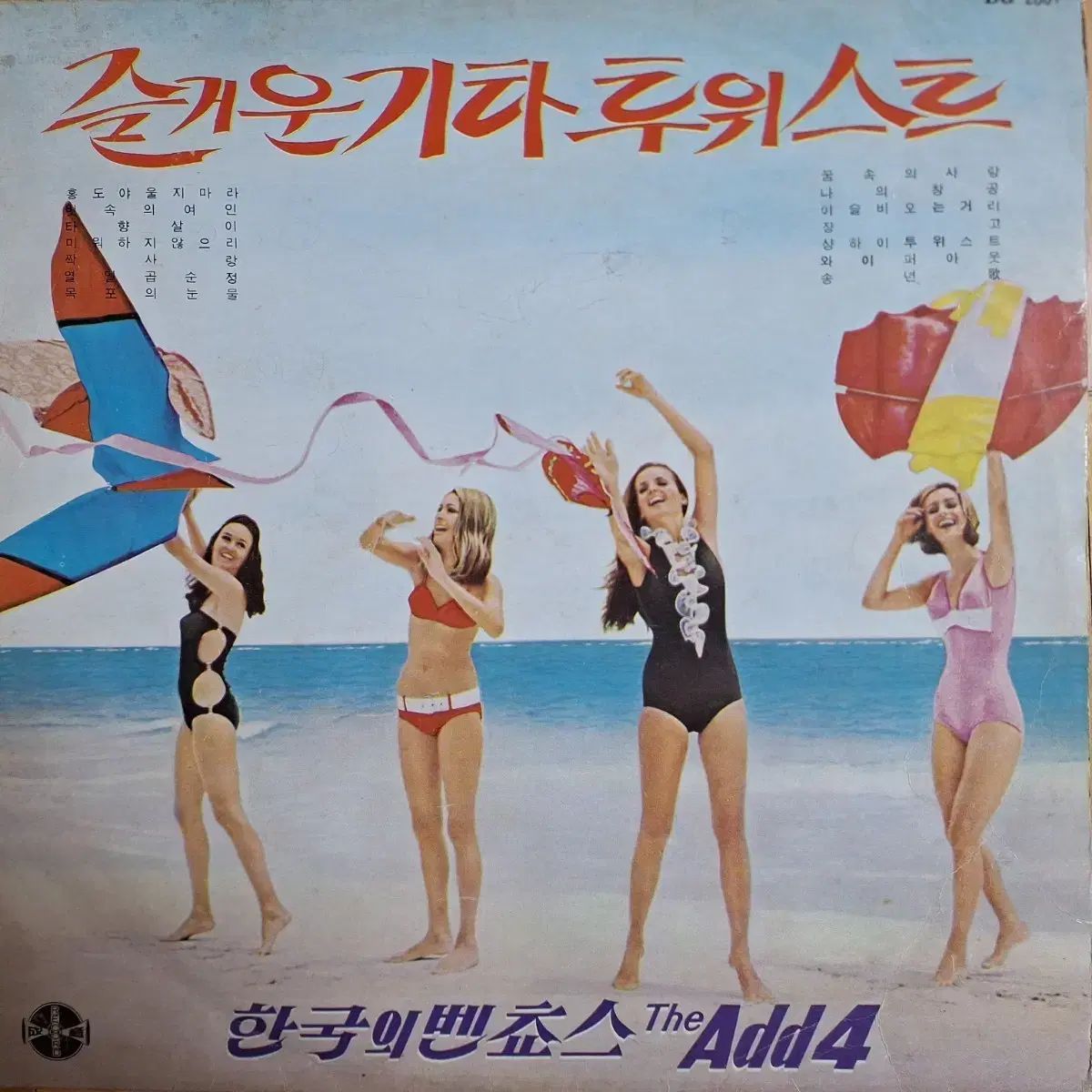 コレクター用レア盤/韓国 ベントクソス The Add4 -楽しい ギター GUITAR ツウィスト LP