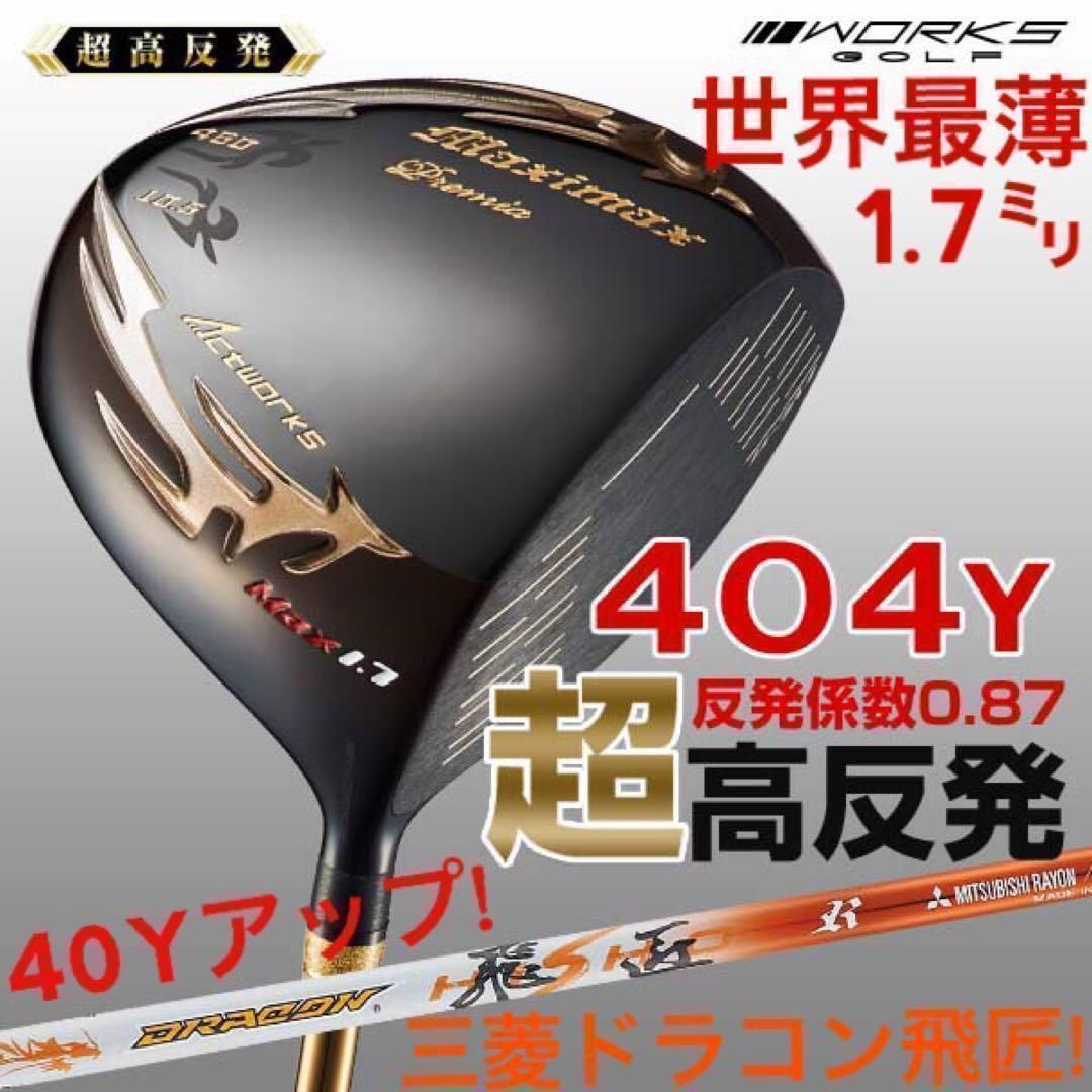 世界最薄超高反発で驚異の40yUP! ワークスゴルフ マキシマックス ブラックプレミア 三菱ドラコン飛匠　シャフト　仕様
