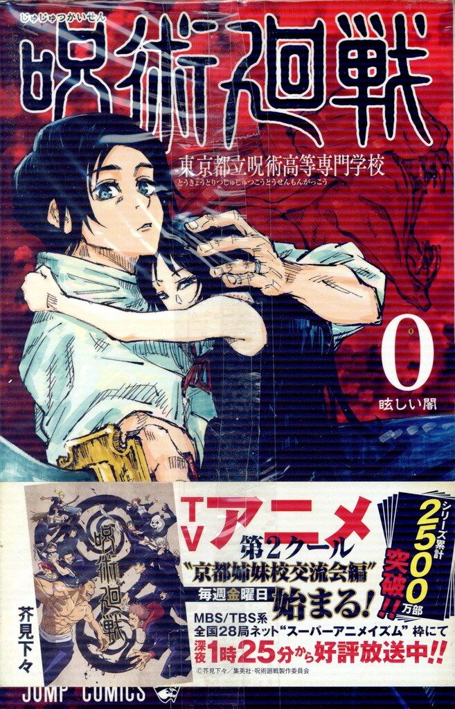 集英社 ジャンプコミックス 芥見下々 呪術廻戦 全30巻+0巻 セット