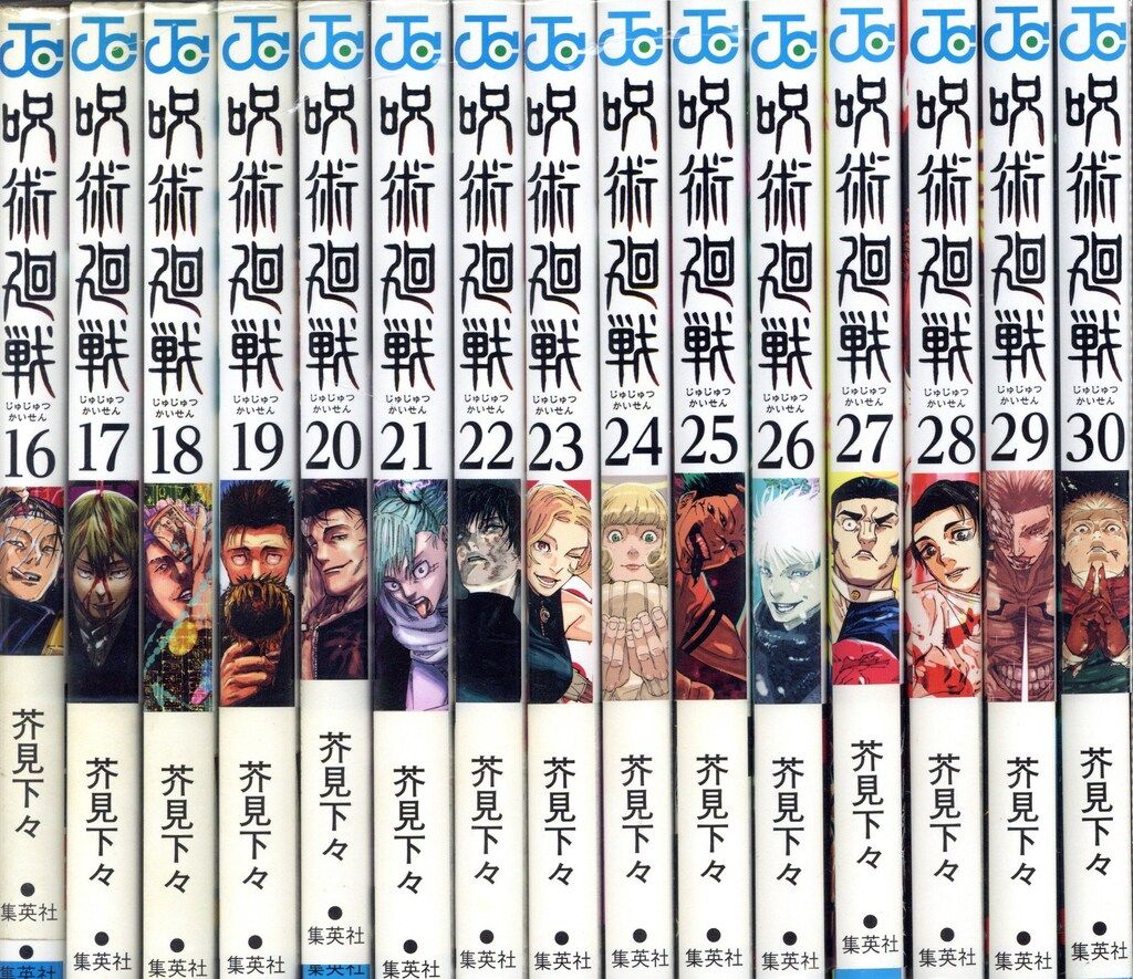 集英社 ジャンプコミックス 芥見下々 呪術廻戦 全30巻+0巻 セット