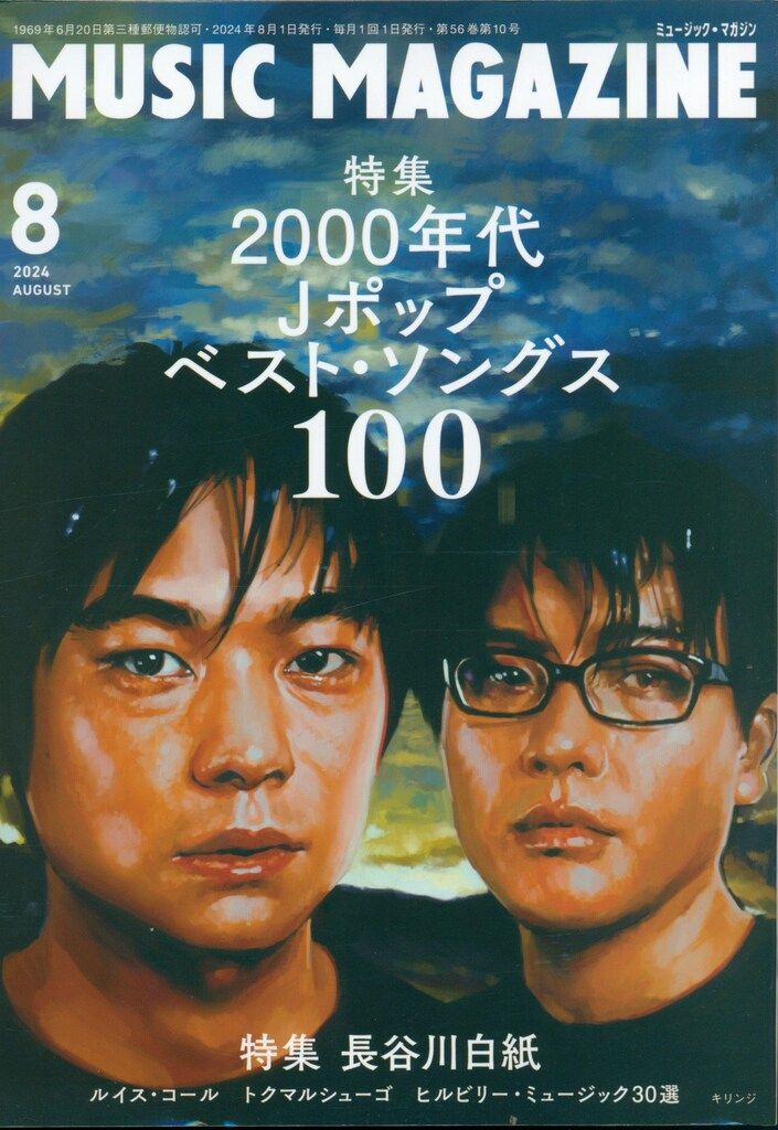 ミュージック・マガジン 2024年8月号 2000年代Jポップベスト・ソングス