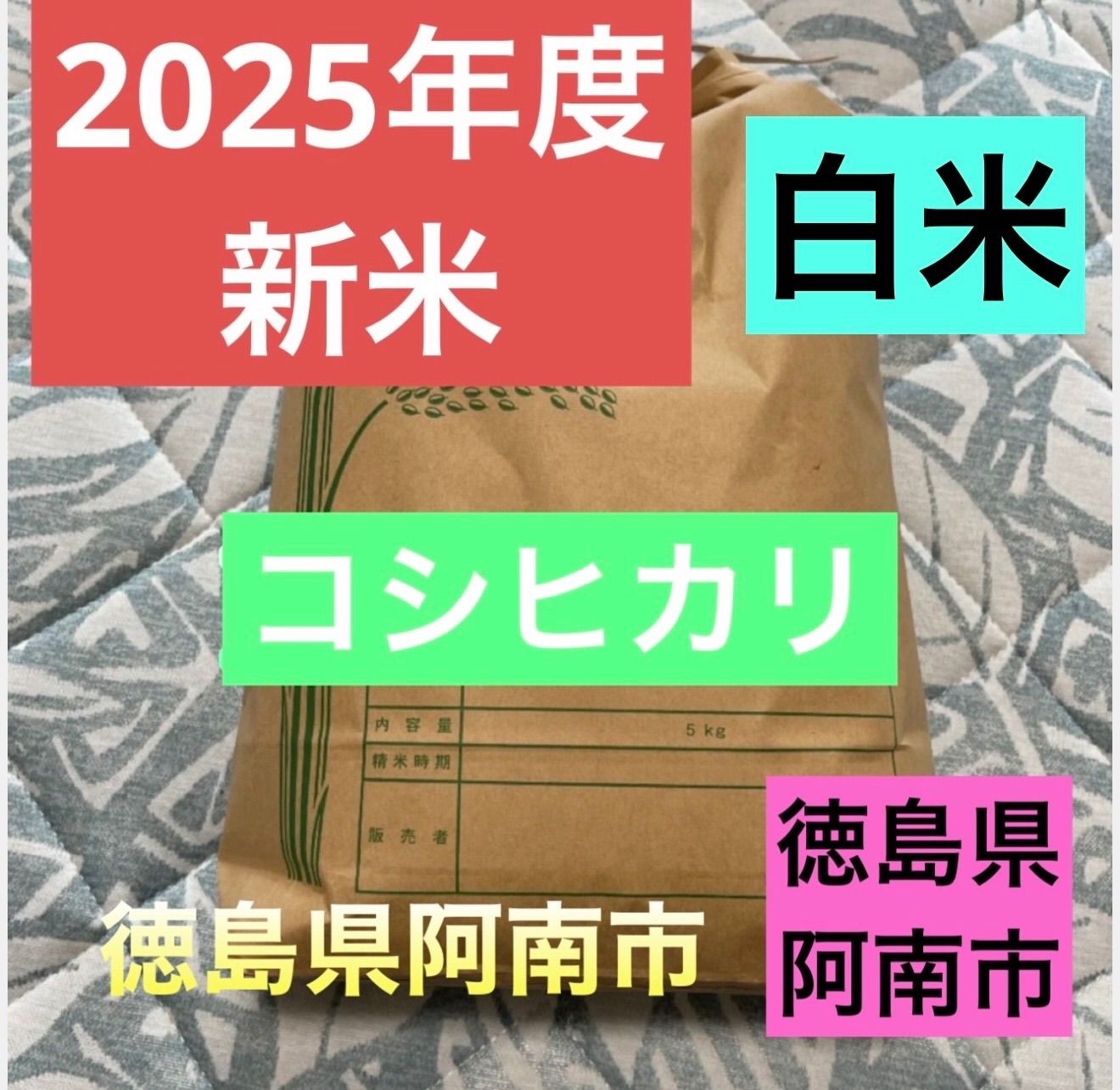 2025新米 徳島県阿南市産 コシヒカリ 5kg - メルカリ