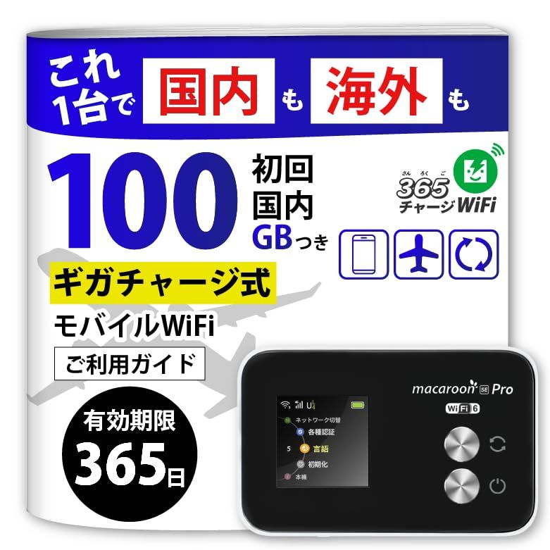 [365チャージWiFi] ロングバッテリー 100ギガ付 ポケットWiFi モバイル ポケット Wi-Fi ルーター 契約不要 月額費用無し 端末買い切り サンロクゴ チャージ ワイファイ 24時間365日 ギガ追加 最短即日利用可能 プリ ec40ff5b