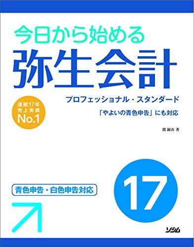 今日から始める 弥生会計 17