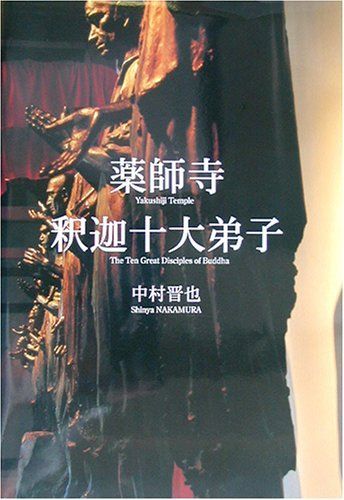 薬師寺釈迦十大弟子: 空より色へと希って