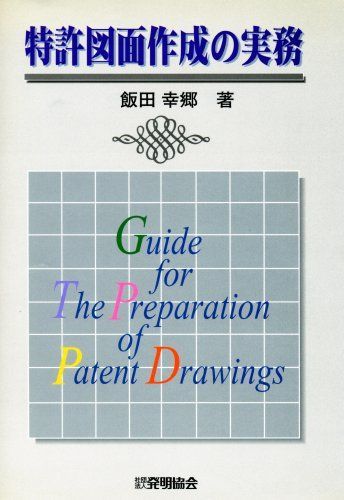 特許図面作成の実務