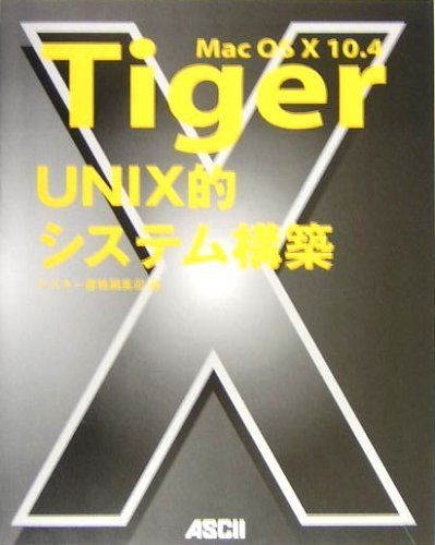 Mac OS10 10.4Tiger UNIX的システム構築