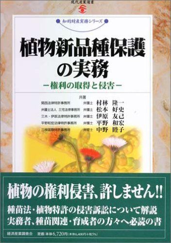 植物新品種保護の実務: 権利の取得と侵害 (現代産業選書 知的財産実務シリーズ)