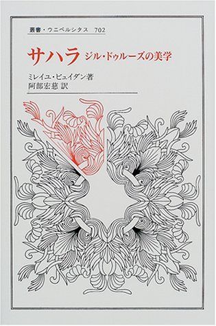 サハラ: ジル・ドゥルーズの美学 (叢書・ウニベルシタス 702)