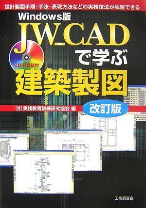 JW_CADで学ぶ建築製図 Windows版 改訂版: 設計製図手順・手法・表現方法などの実務技法が独習できる