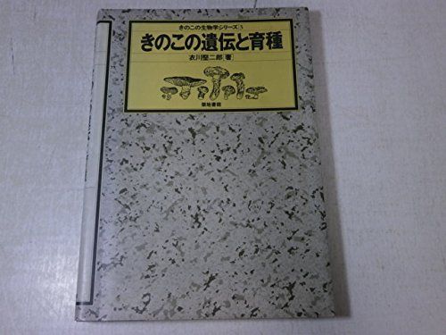 きのこの生物学シリーズ 3