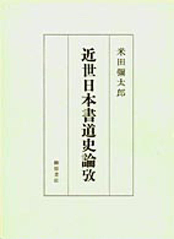 近世日本書道史論攷