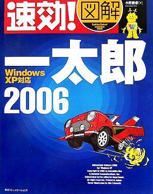 速効!図解一太郎2006: Windows XP対応 6,369円