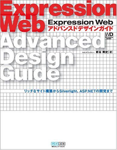 Expression Web アドバンスドデザインガイド (Web Designing BOOKS)