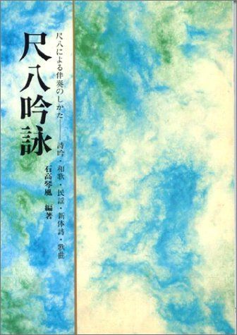 尺八吟詠