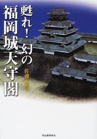甦れ幻の福岡城天守閣