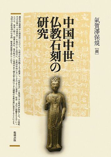 中国中世仏教石刻の研究 19,912円
