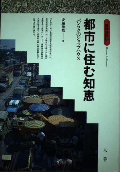 都市に住む知恵: バンコクのショップハウス (建築探訪 10)